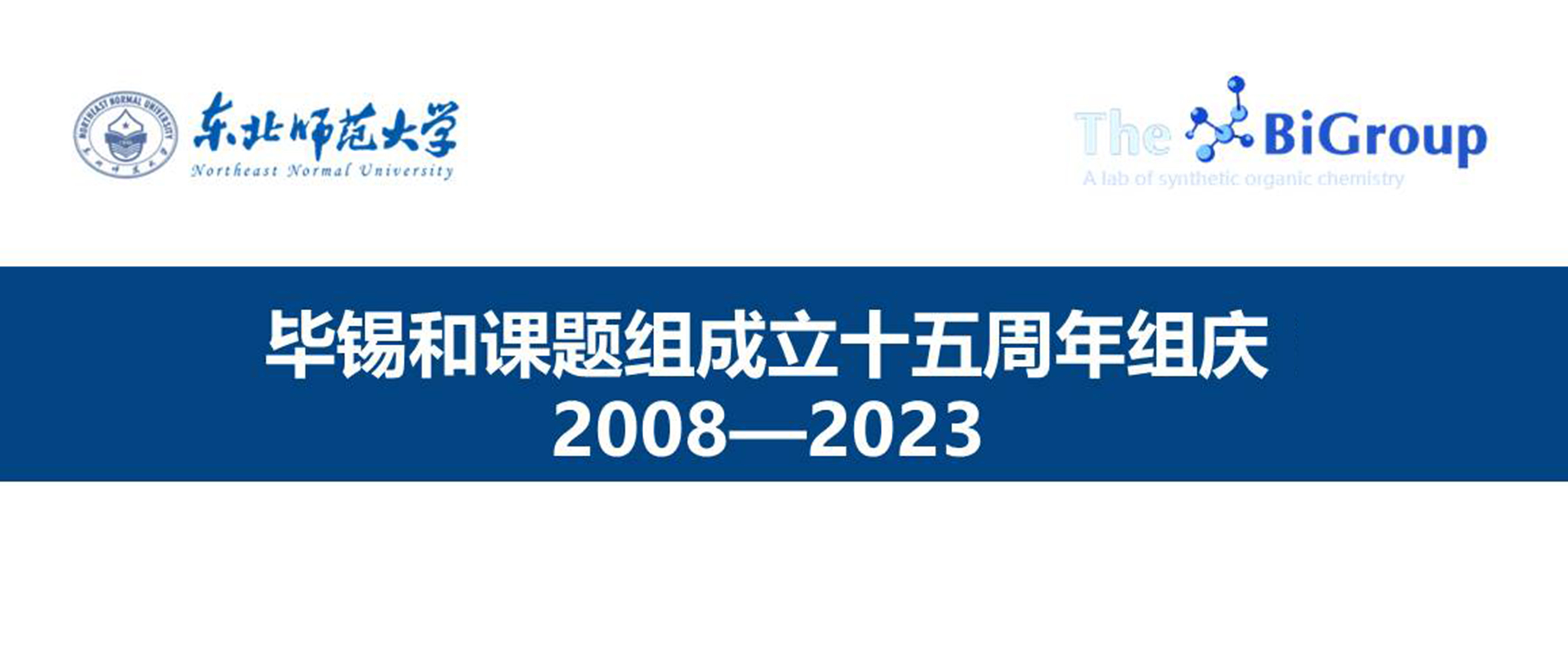 毕锡和课题组十五周年组庆 (2008年—2023年）